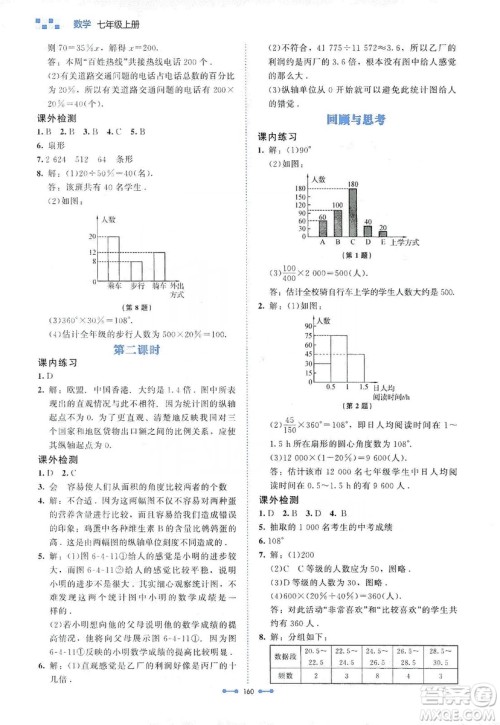 北京师范大学出版社2019伴你学第9版数学七年级上册答案