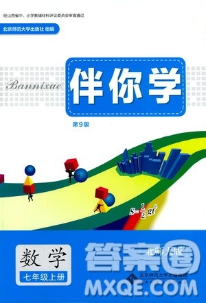 北京师范大学出版社2019伴你学第9版数学七年级上册答案