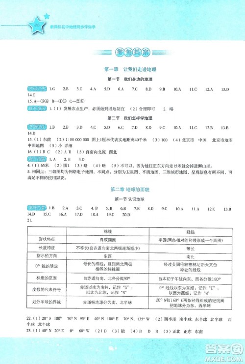 湖南教育出版社2019初中地理新课标同步伴你学七年级上册湘教版答案