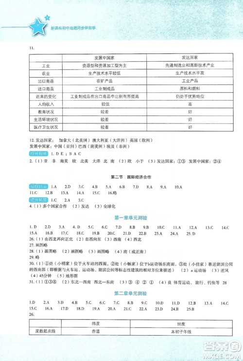 湖南教育出版社2019初中地理新课标同步伴你学七年级上册湘教版答案