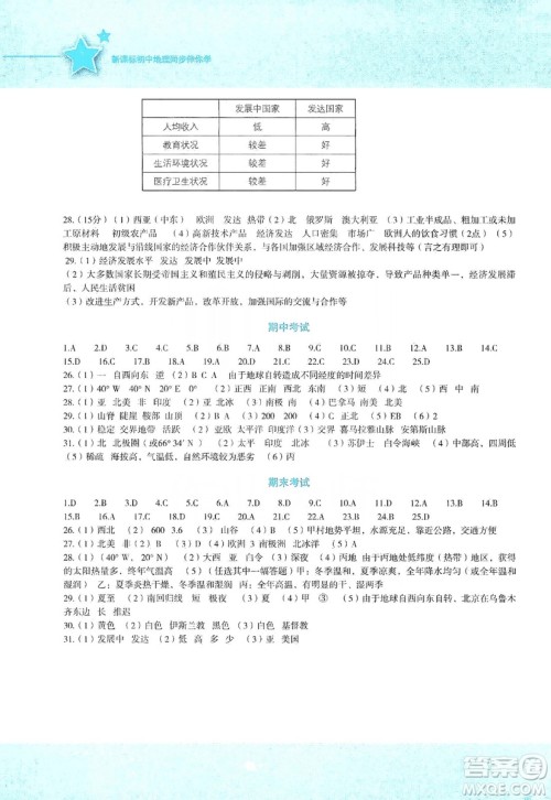 湖南教育出版社2019初中地理新课标同步伴你学七年级上册湘教版答案