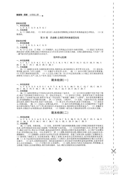 江苏人民出版社2019伴你学七年级上册历史人教版答案 江苏人民出版社2019伴你学七年级上册历史人教版答案