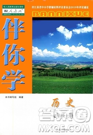 江苏人民出版社2019伴你学七年级上册历史人教版答案 江苏人民出版社2019伴你学七年级上册历史人教版答案