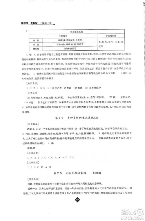 江苏人民出版社2019伴你学七年级上册生物学苏科版答案 江苏人民出版社2019伴你学七年级上册生物学苏科版答案