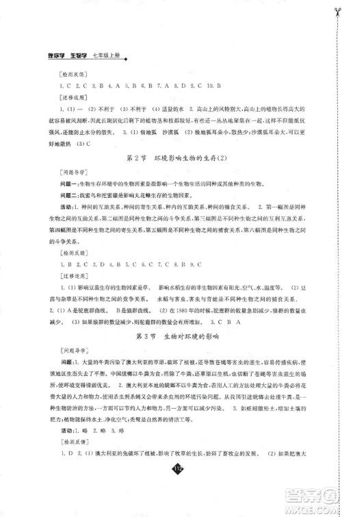 江苏人民出版社2019伴你学七年级上册生物学苏科版答案