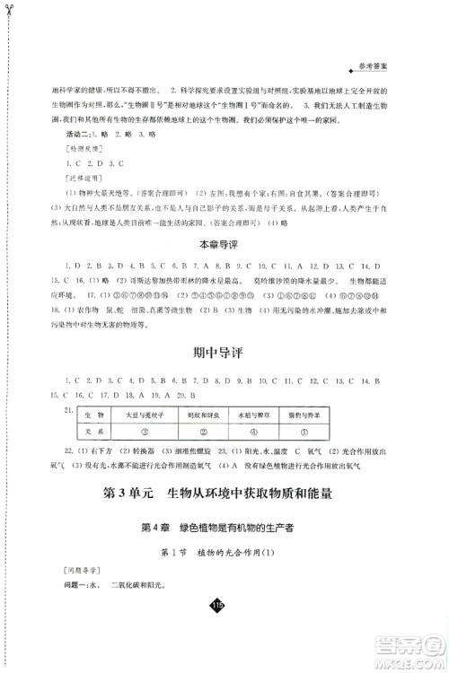 江苏人民出版社2019伴你学七年级上册生物学苏科版答案