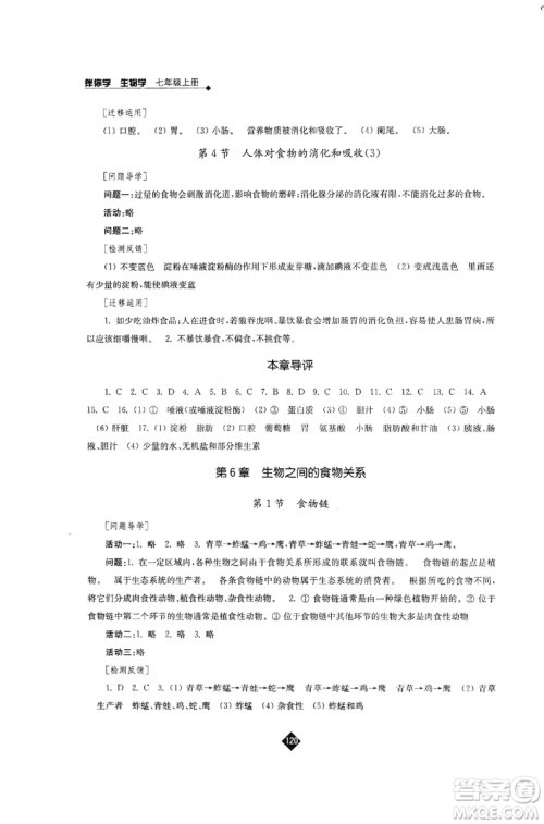 江苏人民出版社2019伴你学七年级上册生物学苏科版答案