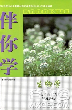 江苏人民出版社2019伴你学七年级上册生物学苏科版答案