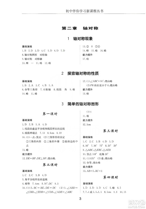 明天出版社2019初中伴你学习新课程丛书七年级数学上册人教版答案