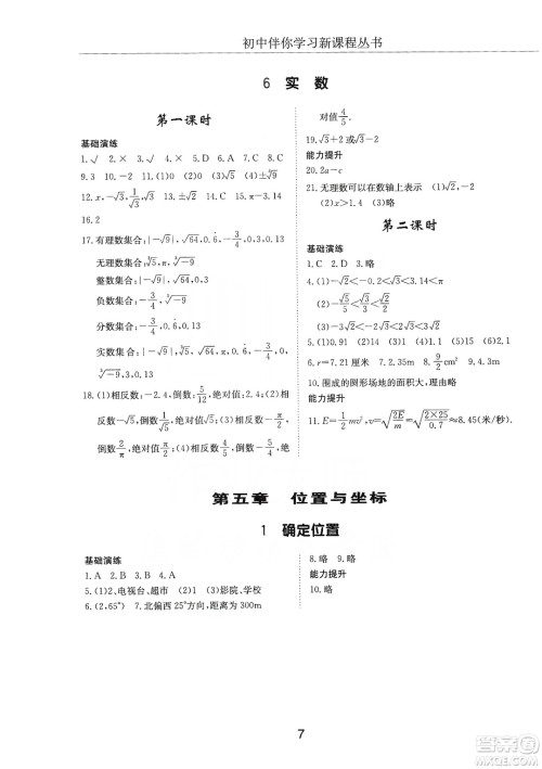 明天出版社2019初中伴你学习新课程丛书七年级数学上册人教版答案