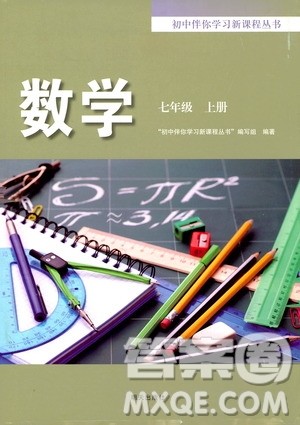 明天出版社2019初中伴你学习新课程丛书七年级数学上册人教版答案