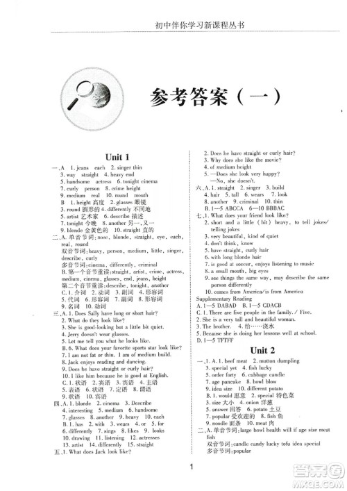 明天出版社2019初中伴你学习新课程丛书七年级英语上册答案 明天出版社2019初中伴你学习新课程丛书七年级英语上册答案