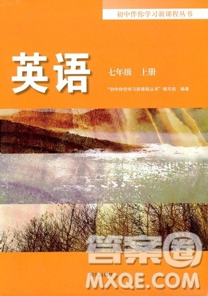 明天出版社2019初中伴你学习新课程丛书七年级英语上册答案 明天出版社2019初中伴你学习新课程丛书七年级英语上册答案