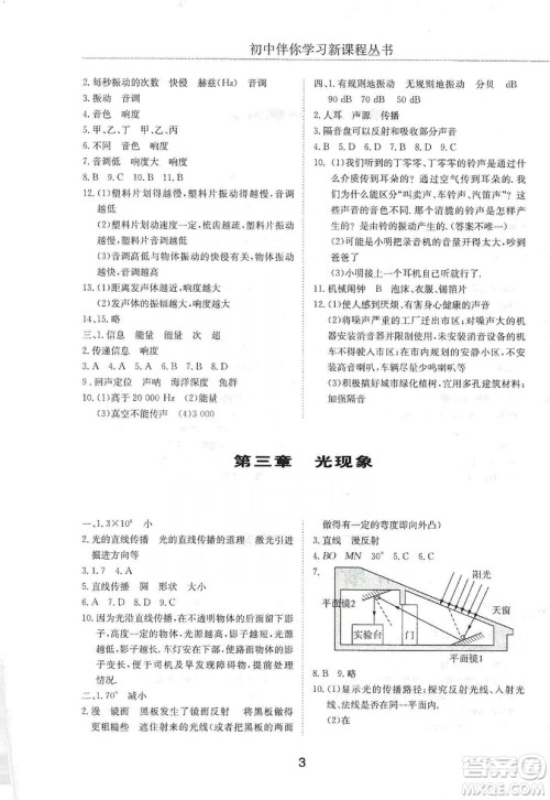 明天出版社2019初中伴你学习新课程丛书八年级物理上册人教版答案