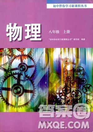 明天出版社2019初中伴你学习新课程丛书八年级物理上册人教版答案