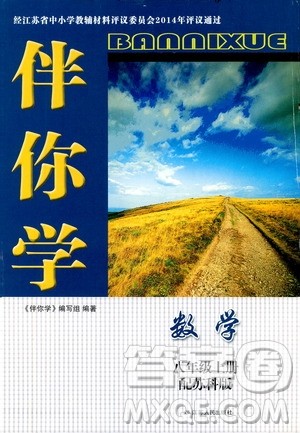 江苏人民出版社2019伴你学八年级数学上册苏科版答案