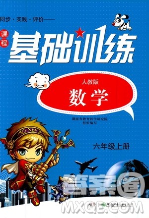 湖南少年儿童出版社2019课程基础训练六年级数学上册人教版答案 湖南少年儿童出版社2019课程基础训练六年级数学上册人教版答案