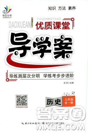 智慧万羽2019年优质课堂导学案历史九年级全一册人教版参考答案