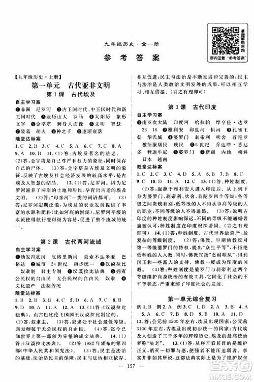 智慧万羽2019年优质课堂导学案历史九年级全一册人教版参考答案