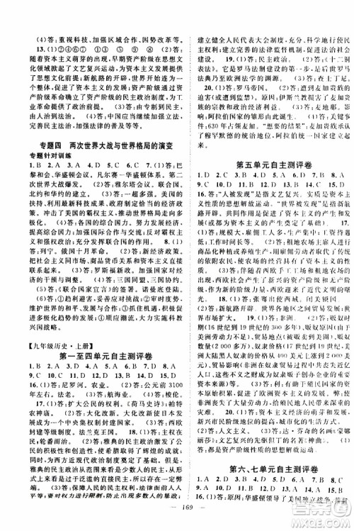 智慧万羽2019年优质课堂导学案历史九年级全一册人教版参考答案