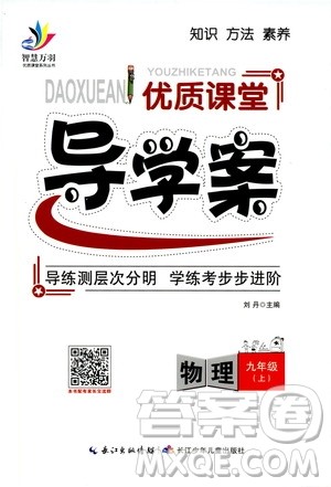 智慧万羽2019年优质课堂导学案物理九年级上册人教版参考答案