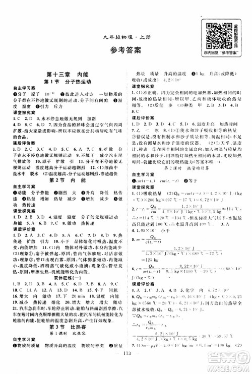 智慧万羽2019年优质课堂导学案物理九年级上册人教版参考答案