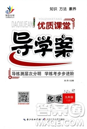 智慧万羽2019年优质课堂导学案化学九年级上册人教版参考答案 智慧万羽2019年优质课堂导学案化学九年级上册人教版参考答案