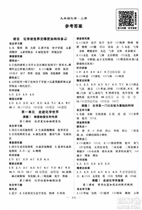 智慧万羽2019年优质课堂导学案化学九年级上册人教版参考答案 智慧万羽2019年优质课堂导学案化学九年级上册人教版参考答案