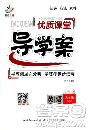 智慧万羽2019年优质课堂导学案英语九年级上册人教版参考答案