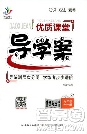智慧万羽2019年优质课堂导学案道德与法治九年级全一册人教版参考答案