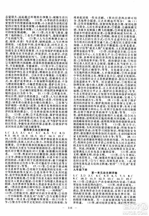 智慧万羽2019年优质课堂导学案道德与法治九年级全一册人教版参考答案