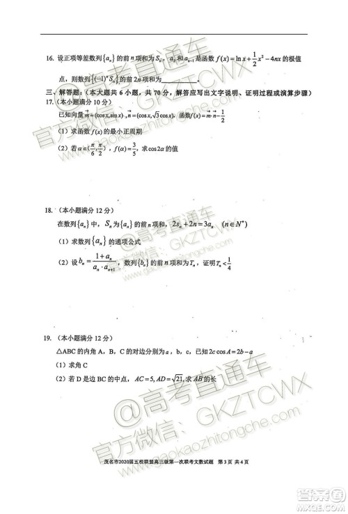 2020届茂名市五校联盟高三第一次联考文科数学试题及参考答案