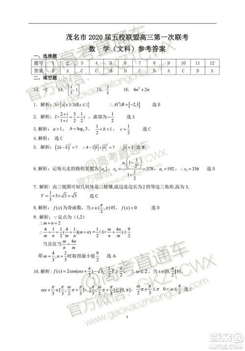 2020届茂名市五校联盟高三第一次联考文科数学试题及参考答案