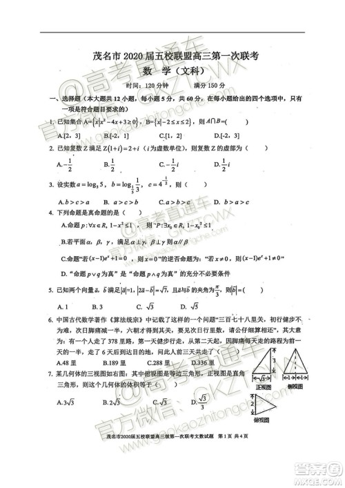 2020届茂名市五校联盟高三第一次联考文科数学试题及参考答案