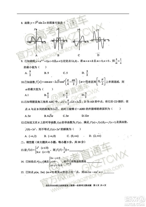 2020届茂名市五校联盟高三第一次联考文科数学试题及参考答案