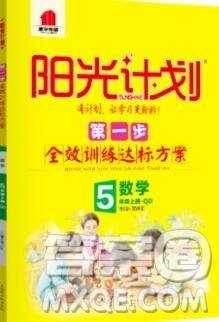 2019秋季阳光计划第一步五年级上册数学青岛版答案 2019秋季阳光计划第一步五年级上册数学青岛版答案