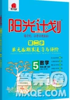 2019秋季阳光计划第二步五年级数学上册青岛版答案 2019秋季阳光计划第二步五年级数学上册青岛版答案