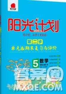 2019秋季阳光计划第二步五年级数学上册人教版答案