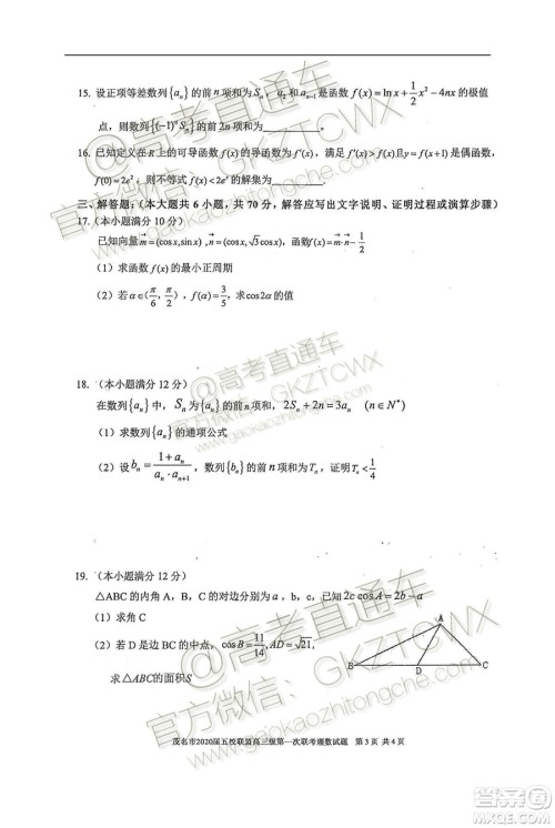 2020届茂名市五校联盟高三第一次联考理科数学试题及参考答案