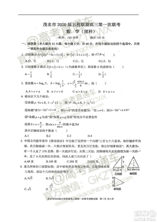 2020届茂名市五校联盟高三第一次联考理科数学试题及参考答案 2020届茂名市五校联盟高三第一次联考理科数学试题及参考答案