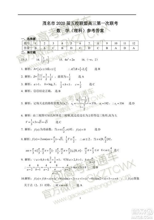 2020届茂名市五校联盟高三第一次联考理科数学试题及参考答案