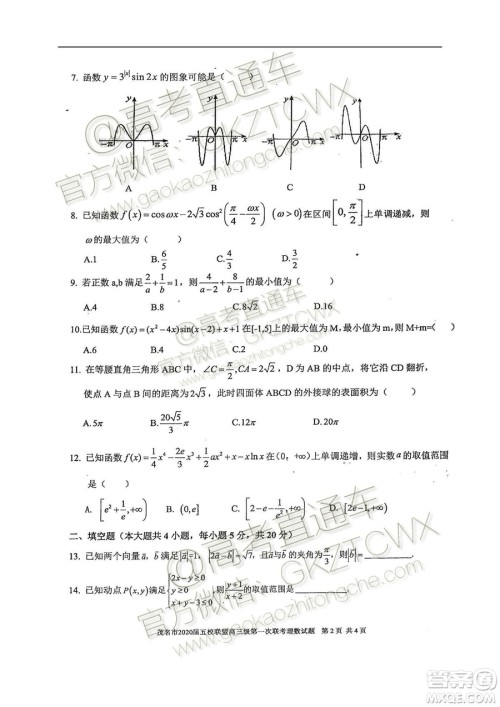2020届茂名市五校联盟高三第一次联考理科数学试题及参考答案 2020届茂名市五校联盟高三第一次联考理科数学试题及参考答案