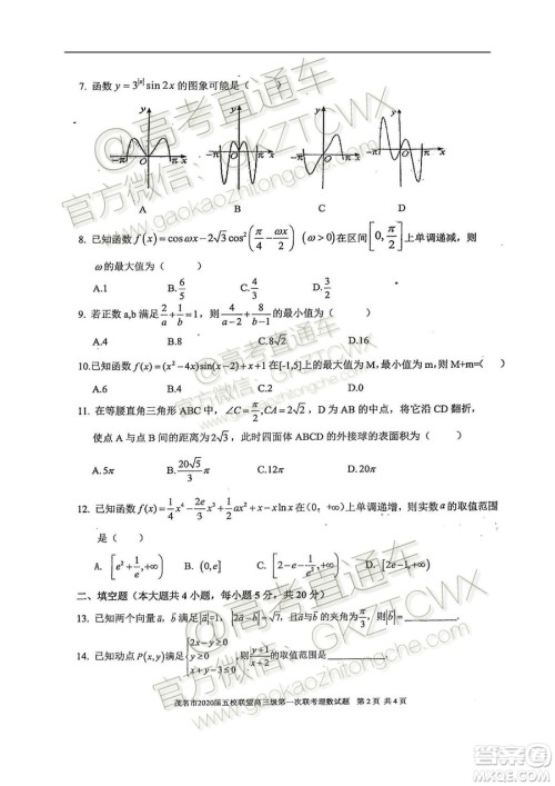 2020届茂名市五校联盟高三第一次联考理科数学试题及参考答案