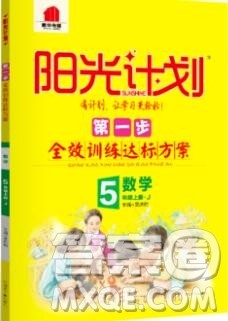 2019秋季阳光计划第一步五年级数学上册冀教版答案 2019秋季阳光计划第一步五年级数学上册冀教版答案