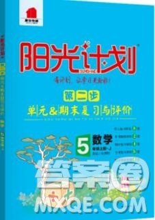 2019秋季阳光计划第二步五年级数学上册冀教版答案 2019秋季阳光计划第二步五年级数学上册冀教版答案