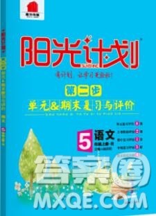 2019秋季阳光计划第二步五年级语文上册人教版答案