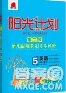 2019秋季阳光计划第二步五年级英语上册人教版答案