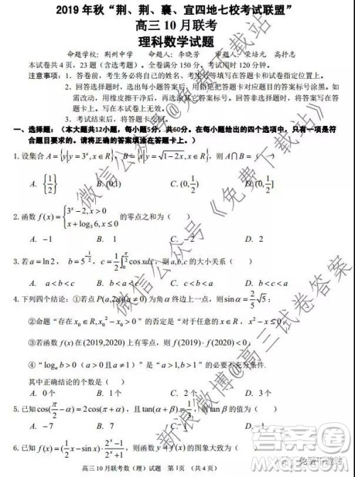 2020​届湖北荆荆襄宜四地七校考试联盟高三10月联考理科数学试题及答案