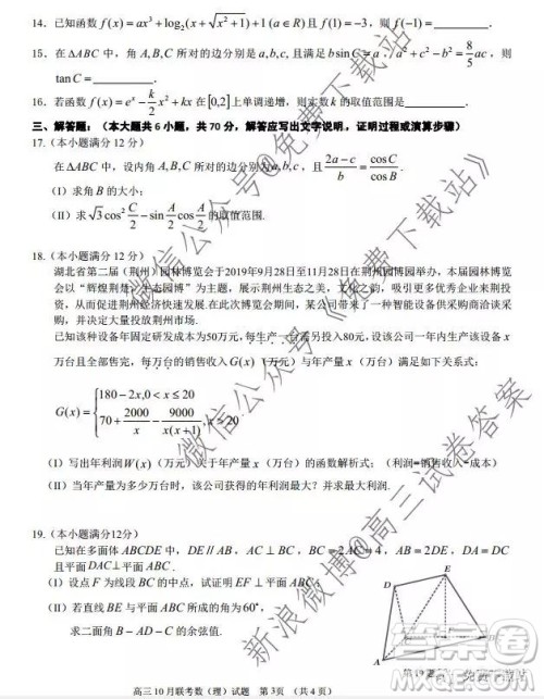 2020​届湖北荆荆襄宜四地七校考试联盟高三10月联考理科数学试题及答案