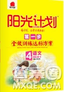 2019秋季阳光计划第一步四年级语文上册人教版答案 2019秋季阳光计划第一步四年级语文上册人教版答案